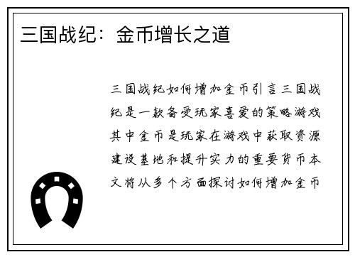 三国战纪：金币增长之道
